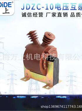 JDZZ-电10压互感器JDJ-10Q半1封闭10/0.1KV羊角电压互感器0ZWTKV