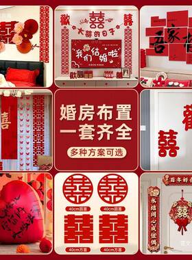 婚房10306间布置套装结装婚饰男方婚方礼新房房女卧室全套婚庆用