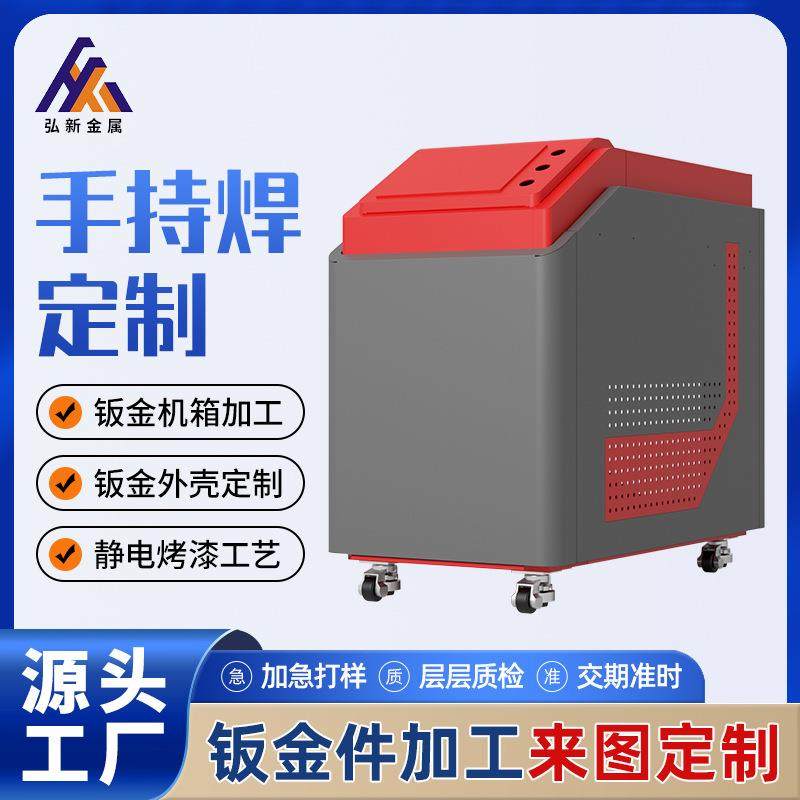 手持式光纤激光焊接机外壳加工 不锈钢机箱外壳钣金机箱定 制厂家
