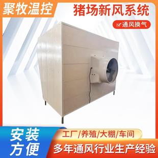 猪舍新风系统空气净化养殖设备猪场鸭场空气排风过滤一体机