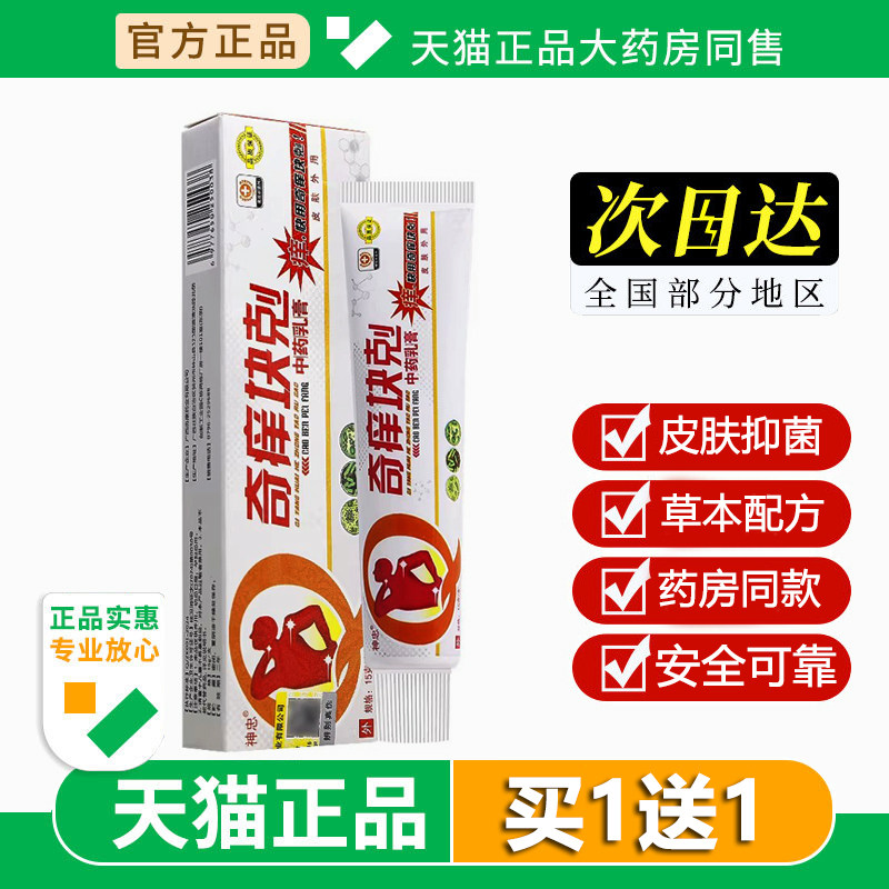 神忠原名奇痒快克草本抑菌乳膏软膏奇痒块剋外用官方旗舰店正品