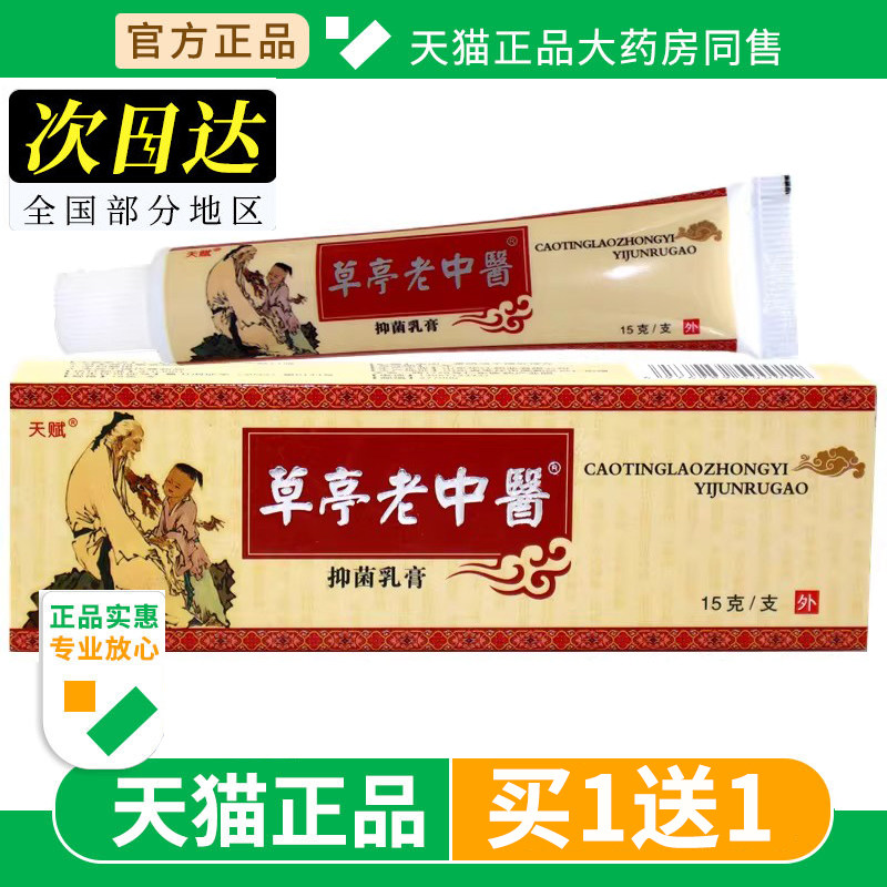 【买1送1】天赋草亭老中医抑菌乳膏正品皮肤外用老中草本软膏