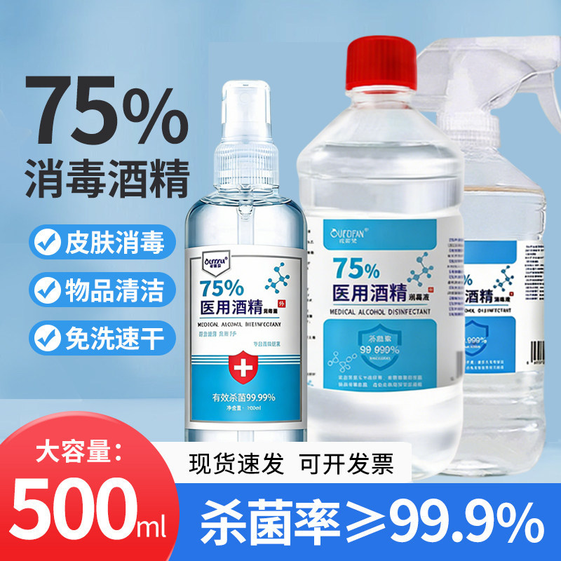 医用75%酒精消毒液500ml酒精喷雾室内杀菌75度乙醇免洗消毒水95图片