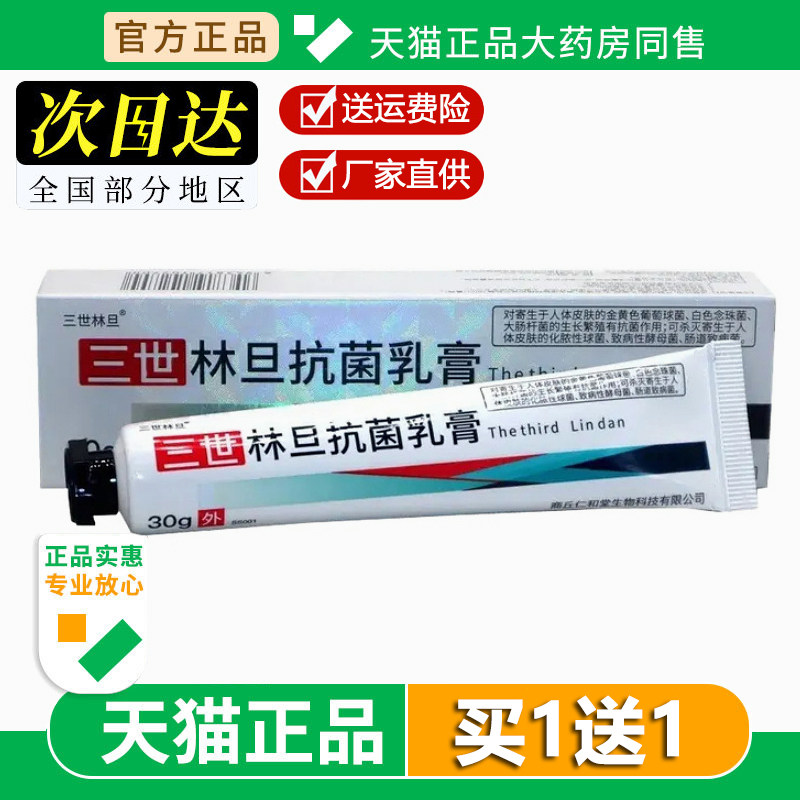 林旦乳膏阴正品官方旗舰店林旦透深林丹三世林旦抗菌乳软膏30g