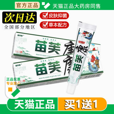 苗肤康草本乳膏苗冠皮肤外用正品苗夫康苗芙康软膏15g旗舰店正品