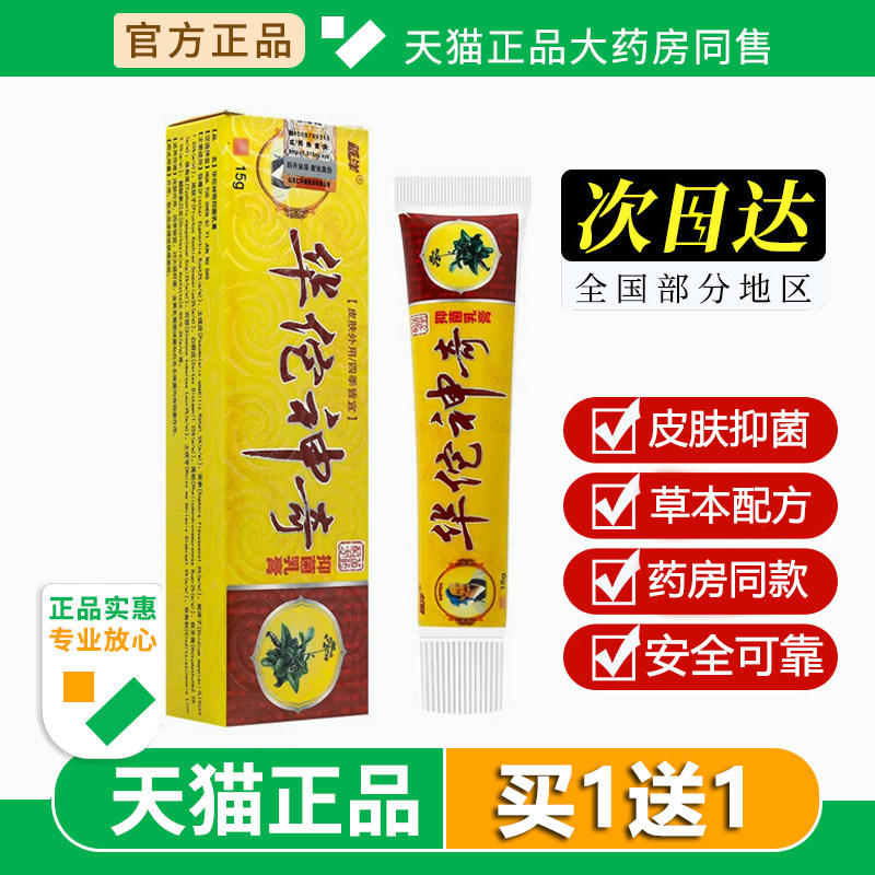 越洋华佗神奇乳膏官方正品千年奇草生物皮肤外用止痒抑菌乳膏15g