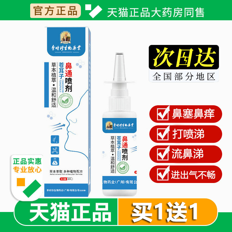 李时珍生物苍耳子油鼻通喷剂鼻干鼻塞鼻痒鼻护油鹅不食草鼻通喷雾