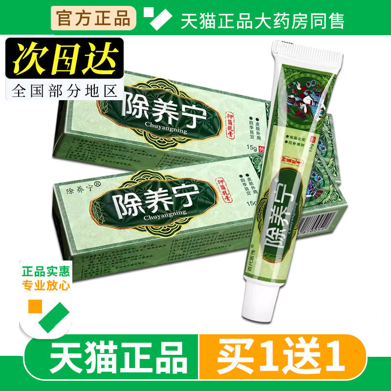 百代医传除养宁草本抑菌乳膏皮肤痒止痒软膏神芙黄铍医除痒宁正品