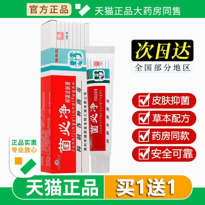 健源堂牌菌必净皮肤抑菌乳膏菌必净皮肤外用草本小乳膏软膏正品