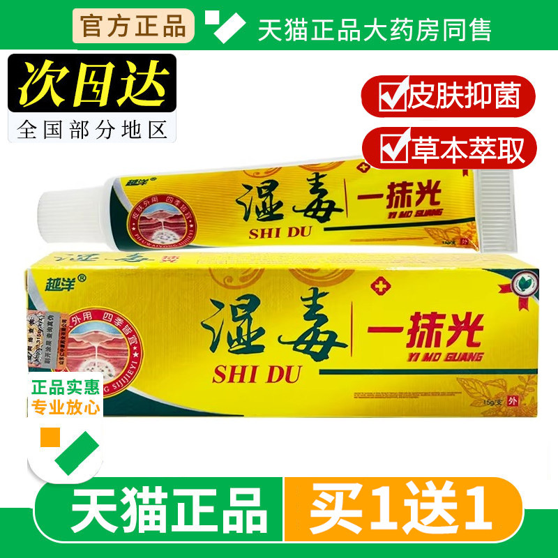 【买1送1】越洋湿毒一抹光湿毒清软膏皮肤外用草本抑菌乳膏正品
