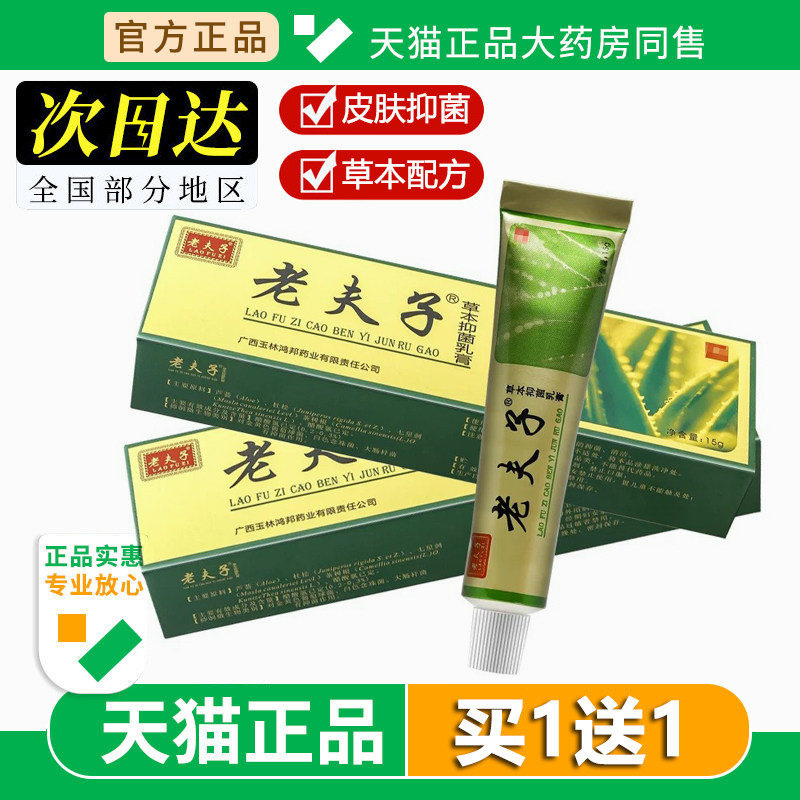 老夫子软膏15g 鸿邦老夫子草本乳膏深层修复成人皮肤外用抑菌止痒