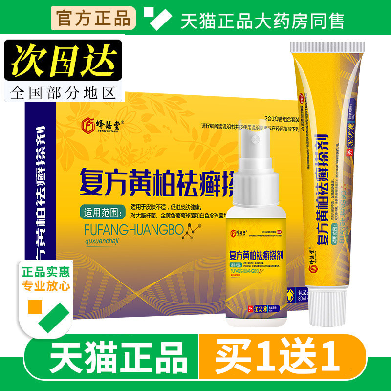蜂语堂复方黄柏袪藓擦剂草本萃取成人皮肤外用黄柏抑菌液官方正品