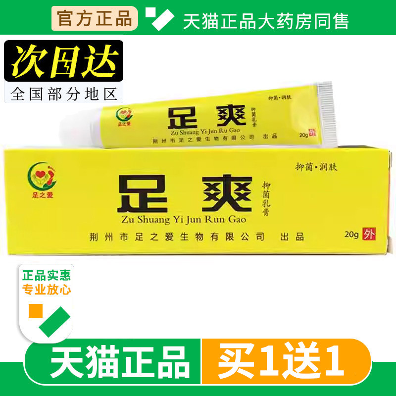 【买1送1】足之爱足爽抑菌乳膏皮肤外用足爽抑菌软膏官方正品