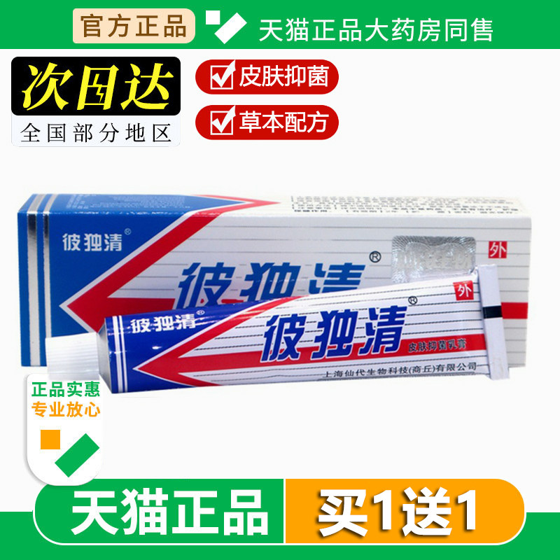 铍独清皮毒清软膏上海仙代生物苗方官方旗舰店草本抑菌乳膏正品