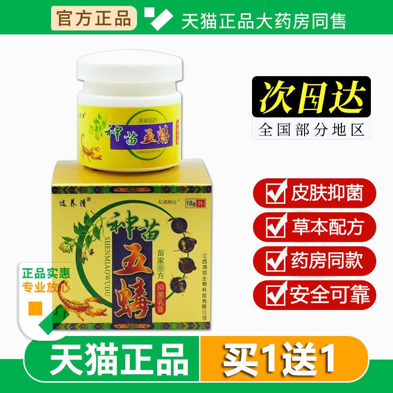 选养清苗五毒抑菌乳膏18g 苗家抑菌乳膏软膏成人皮肤外用止痒膏