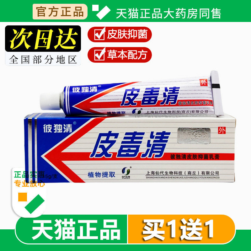 铍独清皮毒清软膏上海仙代生物苗方官方旗舰店草本抑菌乳膏正品