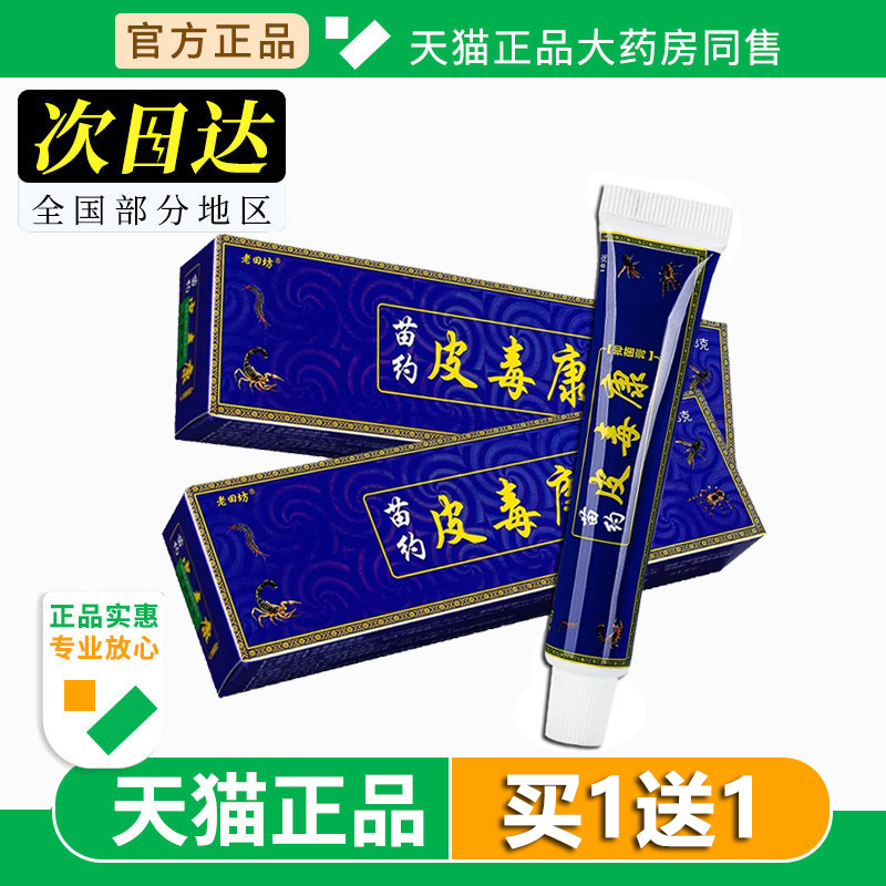 老田坊苗约皮毒康草本抑菌乳膏皮肤外用老苗坊软膏官方旗舰店正品