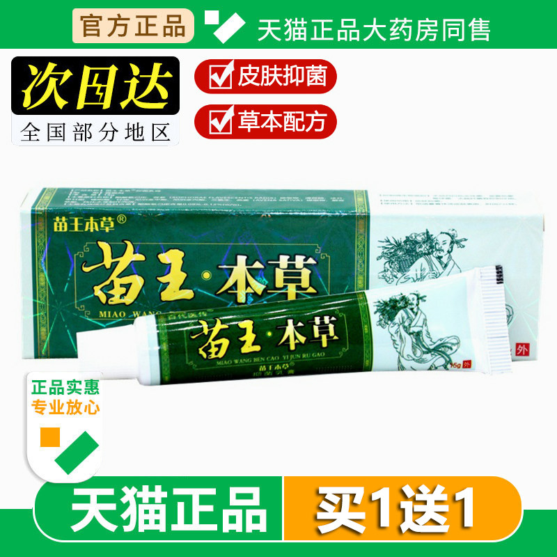 【买1送1】百代医传苗王本草乳膏喷剂苗王本草官方旗舰店正品