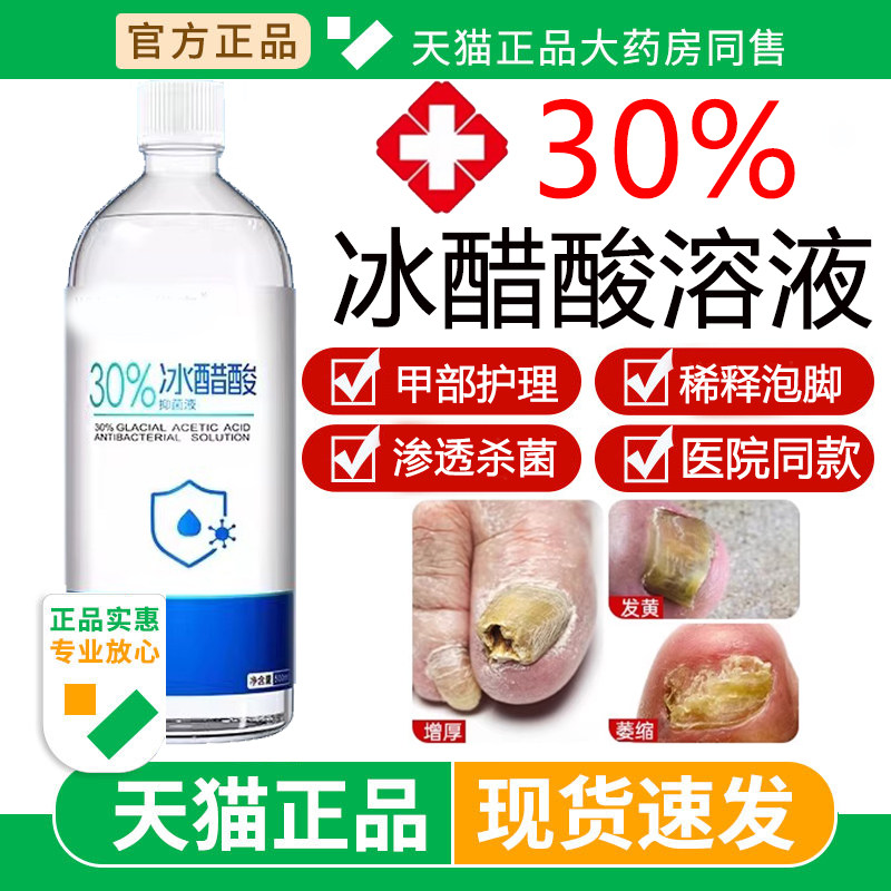 30冰醋酸稀释溶液外用涂剂抑菌抗菌高浓度30泡脚正品旗舰店