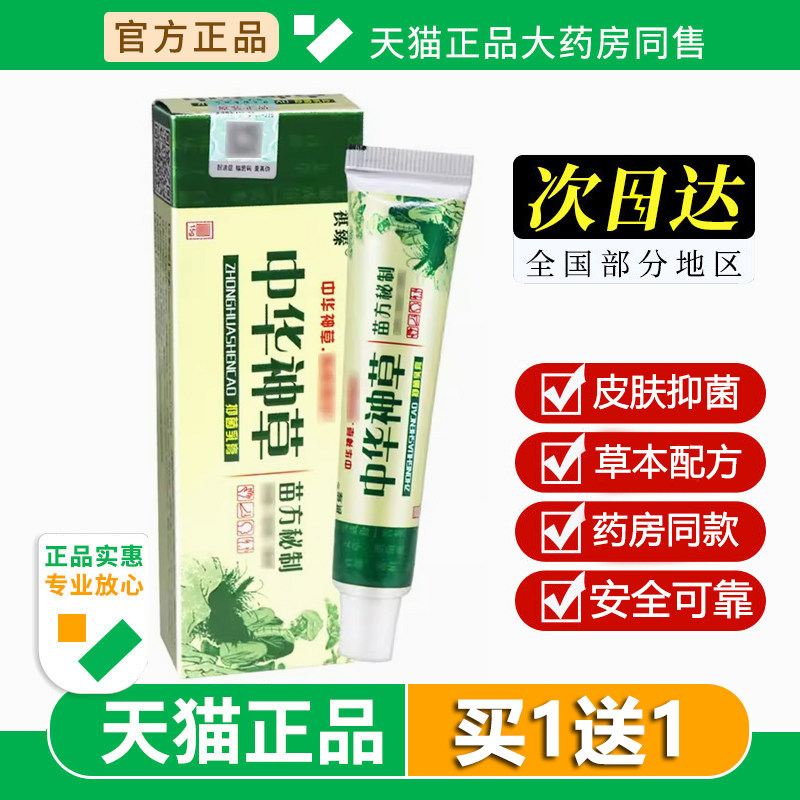 祺臻中华神草抑菌乳膏 皮肤外用草本抑菌软膏止痒15g旗舰店正品