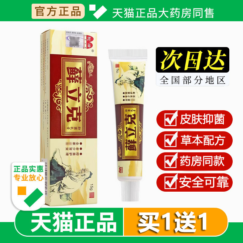 驼峰藓立克癣立克草本小乳膏15g 鲜立克抑菌软膏皮肤外用抑菌膏