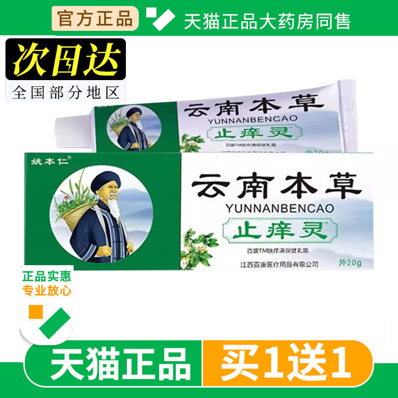 【买1送1】姚本仁云南本草止痒灵抑菌乳膏皮肤外用止痒软膏正品