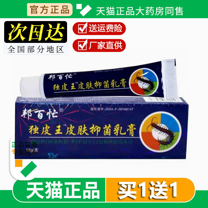 邦百忙毒皮王抑菌乳膏官方正品独皮王外用草本软膏旗舰店正品