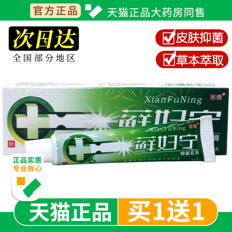 【买1送1】冰浪癣妇宁乳膏正品皮肤外用草本抑菌软膏官方旗舰店