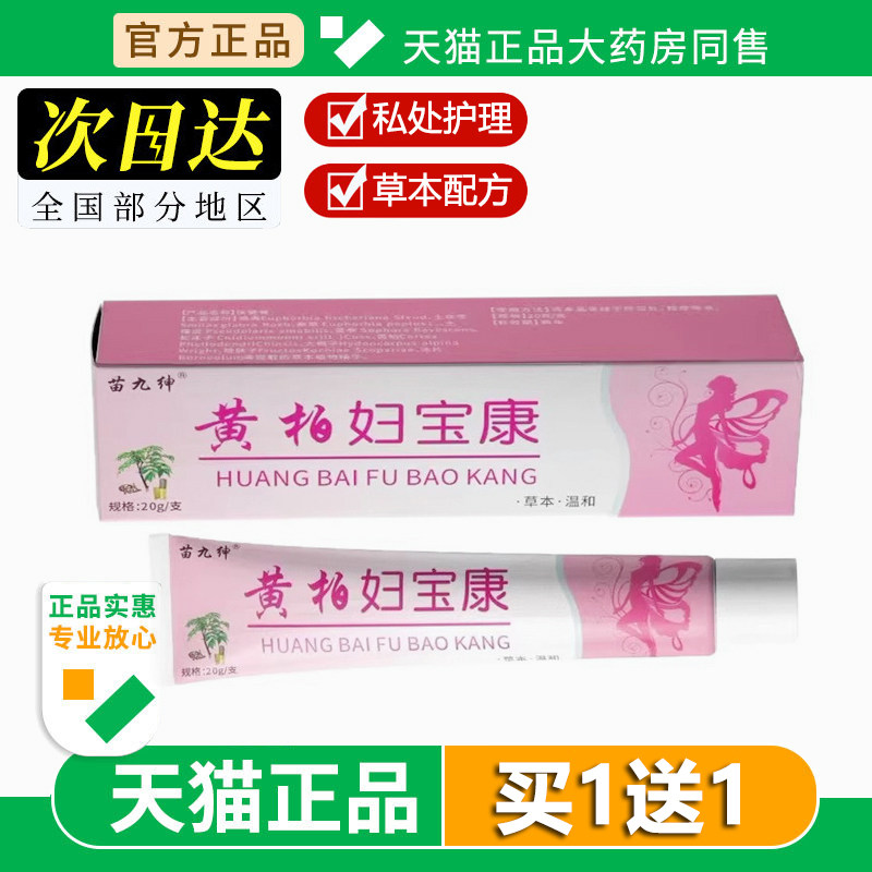 黄柏妇宝康女性外阴痒止护理抑菌膏妇宝康宁私痒膏官方旗舰店正品