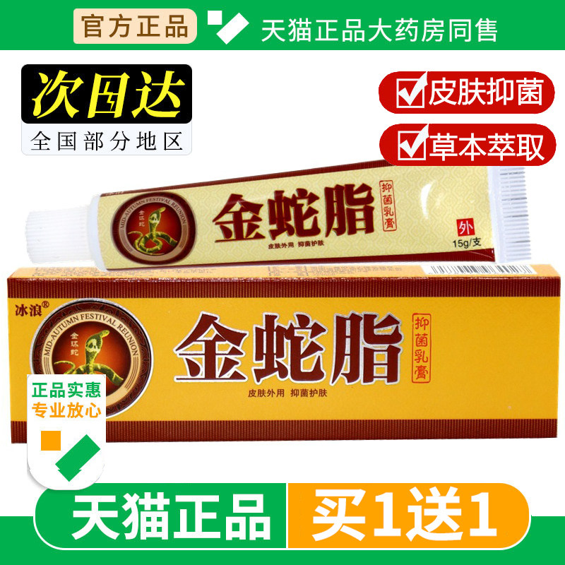 【买1送1】冰浪金蛇脂乳膏皮肤外用抑菌软膏官方正品官方旗舰店