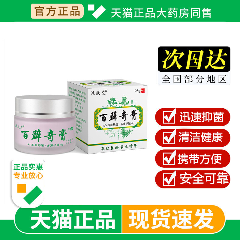 派肤克百草止痒百藓奇膏外用皮肤瘙痒抑菌止痒护肤膏