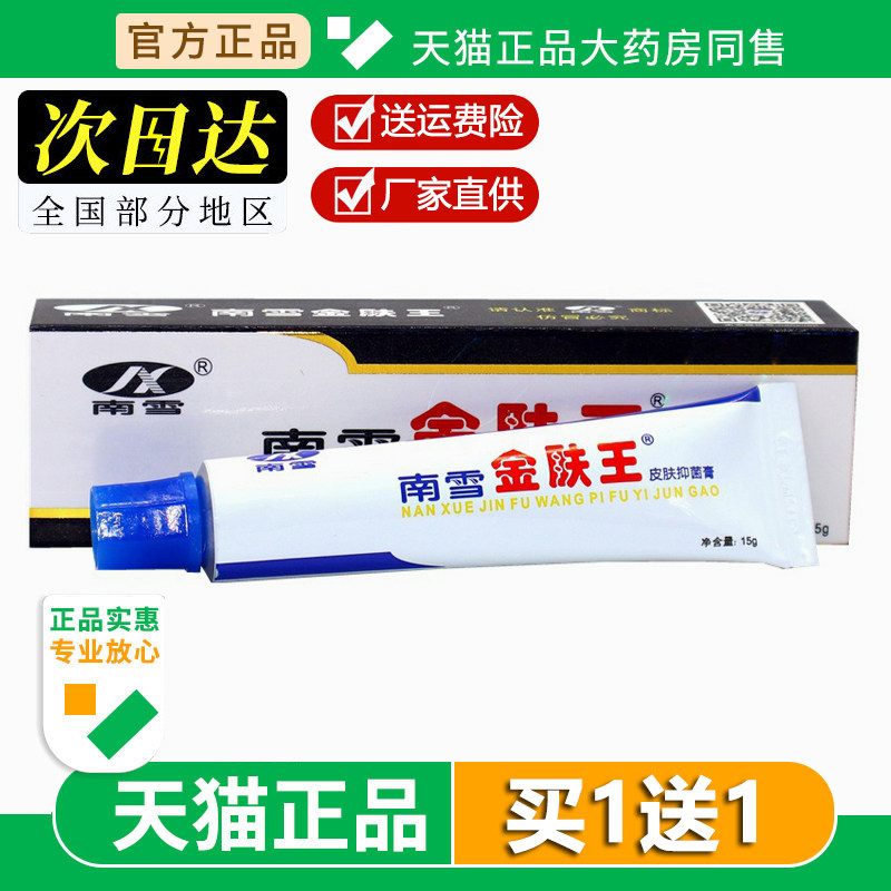 南雪金肤王霜剂成人装止痒膏金夫王脚痒大腿内侧痒护理软膏15g
