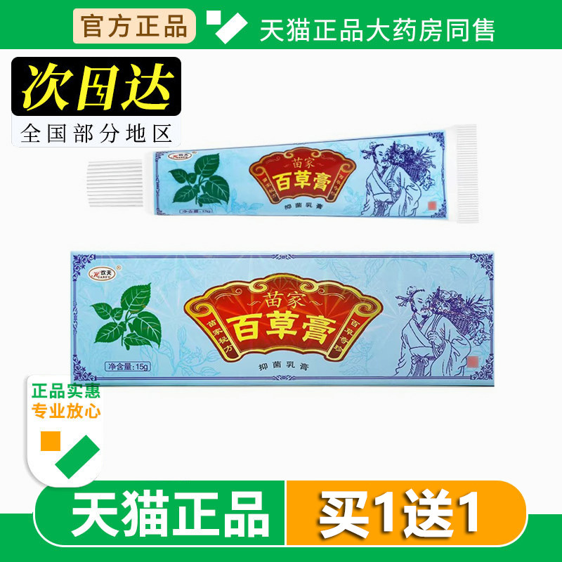 欢夫苗家百草膏正品苗家非药成人外用抑菌草本乳膏止皮肤痒软膏