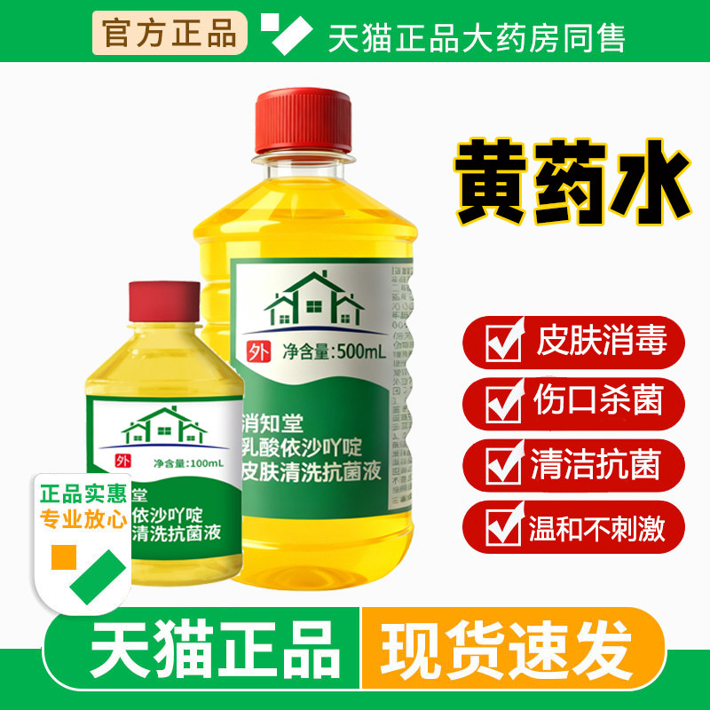 利凡诺黄药水消毒液创面清洗乳酸依沙吖啶溶液雷夫诺尔皮肤抗菌液
