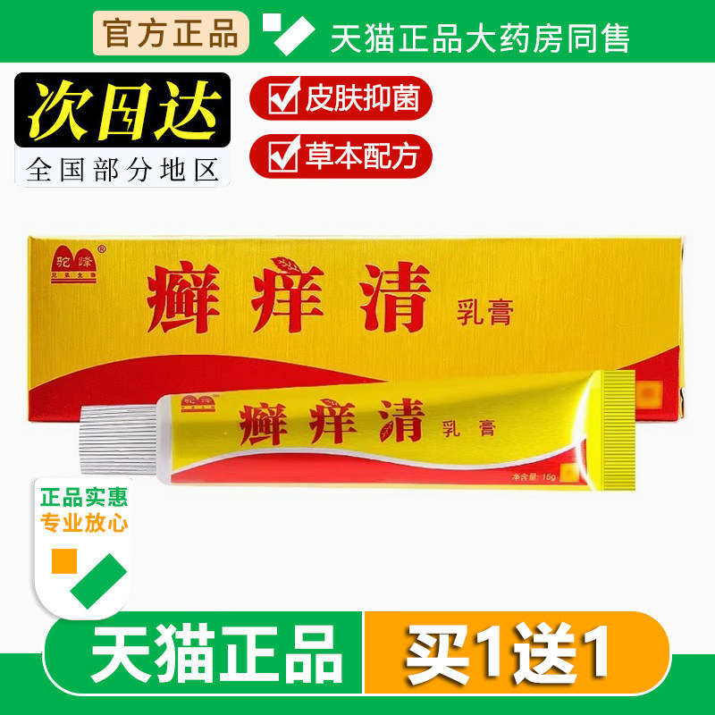驼峰癣痒清抑菌乳膏皮肤外用草本抑菌止痒软膏15g官方旗舰店正品