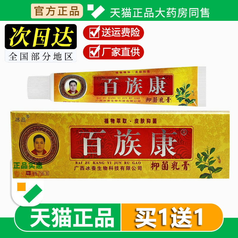 【买1送1】冰浪百毒康乳膏15g正品皮肤外用抑菌草本软膏旗舰店