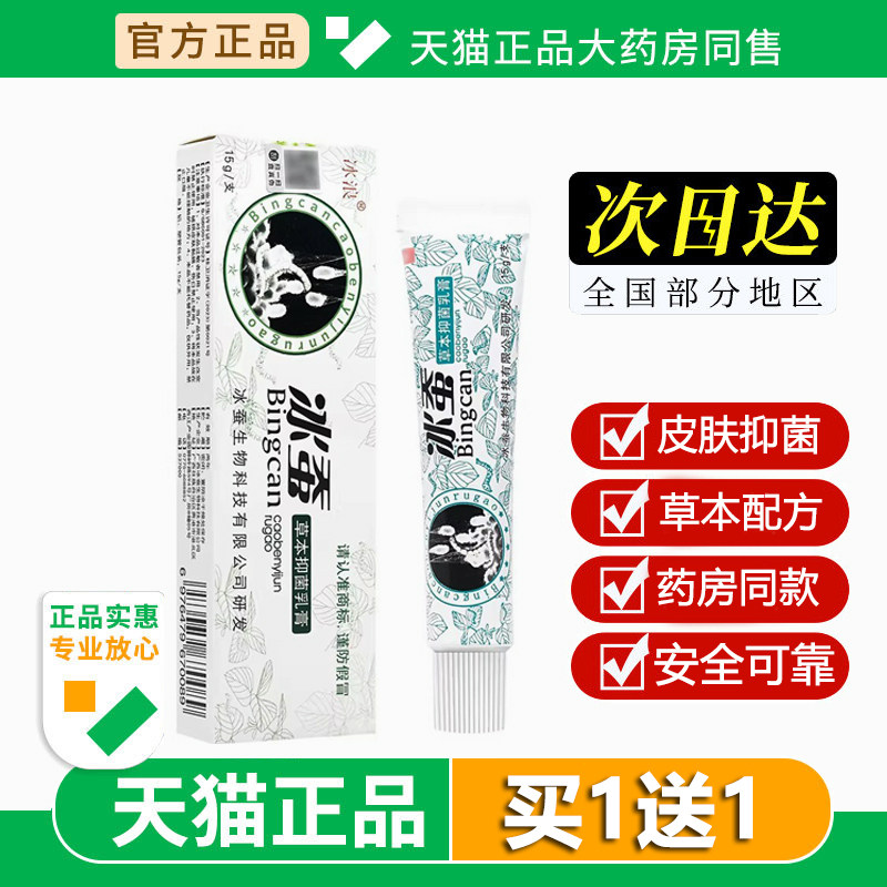 冰浪冰蚕草本抑菌乳膏皮肤抑菌膏官方正品旗舰店软膏非药膏15g