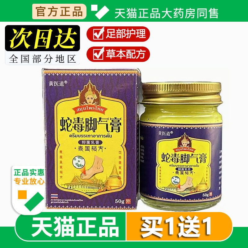 黄医道泰国蛇毒脚手气膏50g足部护理草本抑菌乳膏软膏旗舰店正品