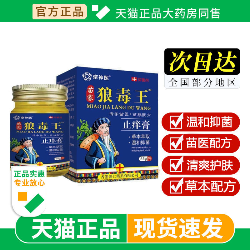京神医苗家狼毒王止痒膏抑菌55g全身用百草膏草本萃取外用软膏