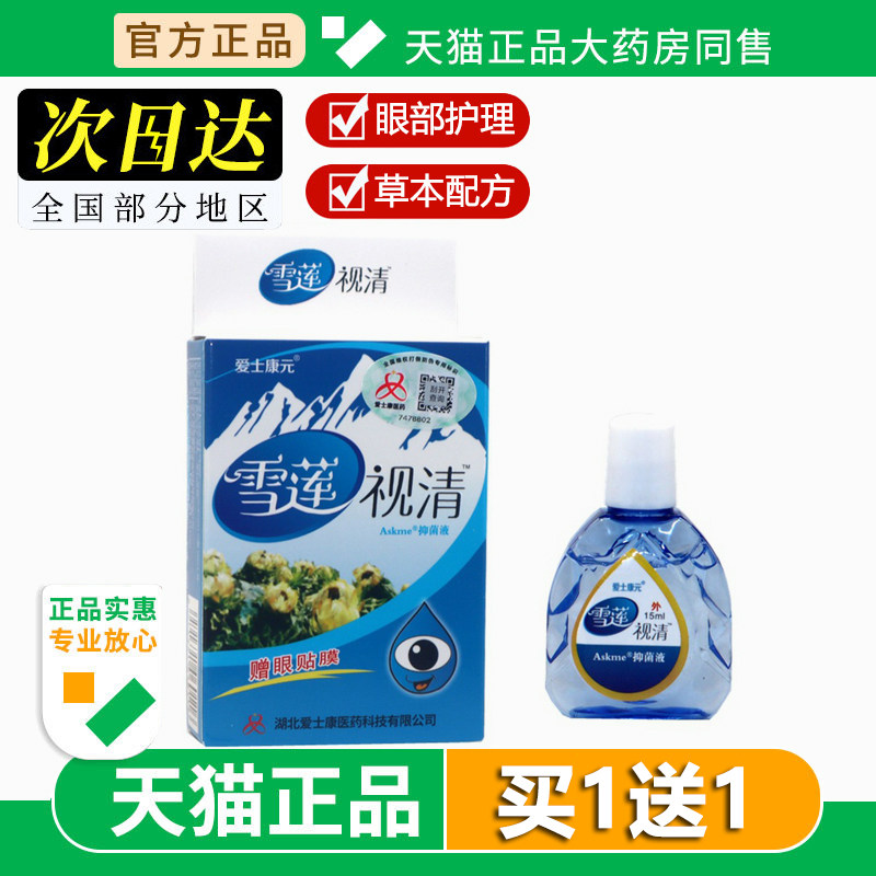 添健雪莲视清护理液 爱士康元视清视明护理液 滴眼液眼疲劳干涩痒