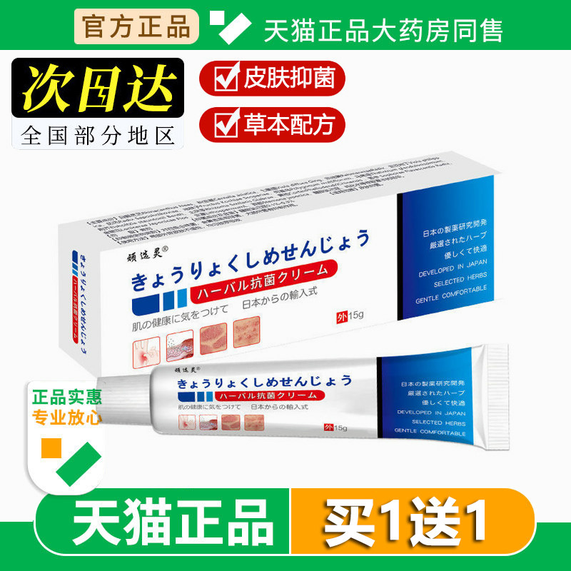 日本联合研发顽选灵抑菌膏15g成人皮肤外用抑菌乳膏软膏