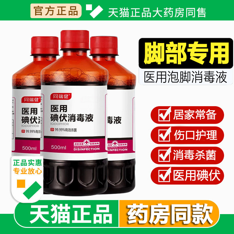 医用碘伏消毒液泡脚专用大瓶家用杀菌伤口护理皮肤消毒泡脚医院图片