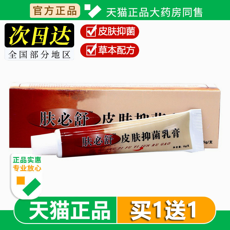 【买1送1】神芙神霸肤必舒抑菌乳膏草本乳膏止痒软膏正品旗舰店