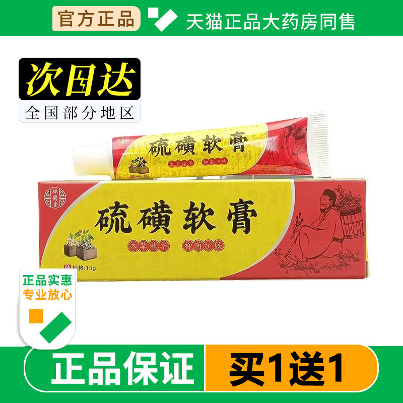 祥医堂硫磺软膏15g/支官方旗舰店正品男女皮肤外用抑菌止痒软膏,保健用品,皮肤消毒护理（消）,淘宝优惠券,粉丝福利购,淘宝优惠卷