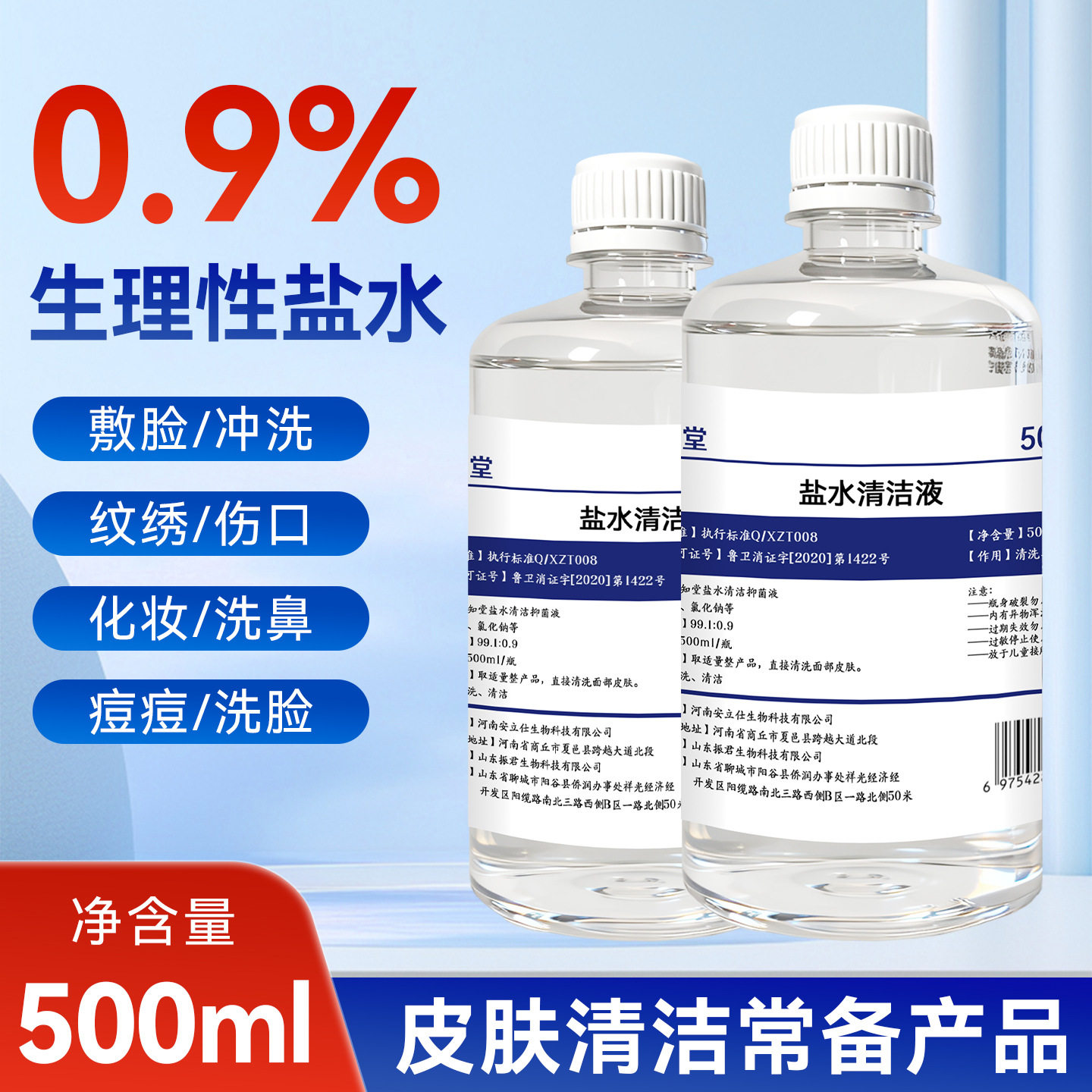 0.9生理性盐水医用500ml湿敷脸洗鼻伤口冲洗纹绣大瓶清洗液