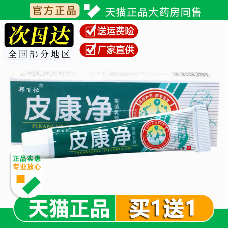 邦百忙皮康净草本抑菌乳膏15g 皮康净皮肤外用软膏