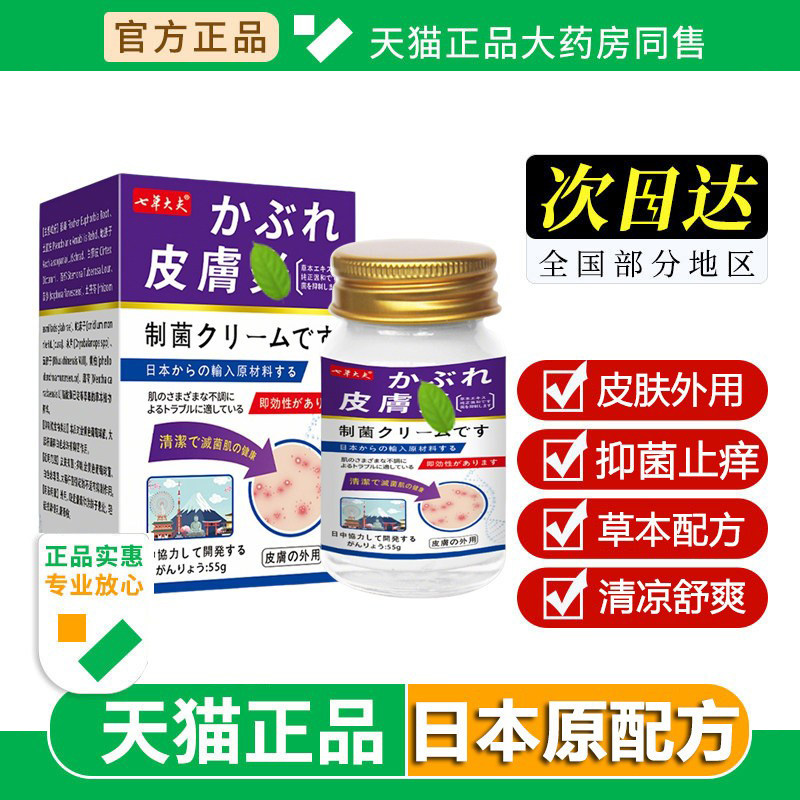 日本进口原配方七草大夫抑菌止痒膏外用皮肤瘙痒草本抑菌护肤膏
