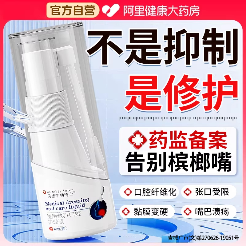 口腔纤维化戒槟榔抑菌液张不开嘴修复粘黏膜溃疡喷剂专用神器喷雾