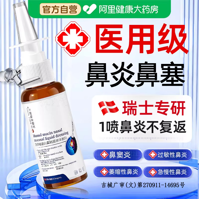 鼻炎抗过敏性鼻窦炎鼻腔黏膜修复洗鼻子塞生理盐水鼻腔专用喷雾剂