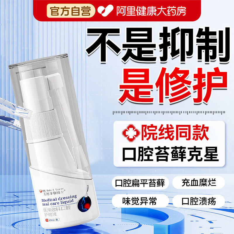 口腔扁平苔藓喷雾剂治疗舌头糜烂粘黏膜白斑溃疡纤维化专用修复液